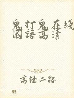 鬼打鬼在线观看国语高清