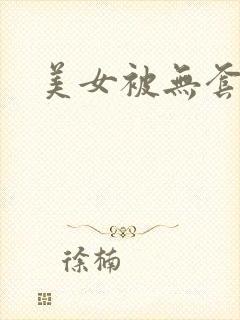 美女被无套爆操