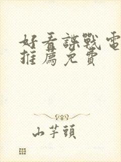 好看谍战电视剧推荐免费