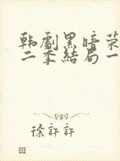 韩剧黑暗荣耀第二季结局一家三口