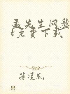 孟先生网盘txt免费下载封面