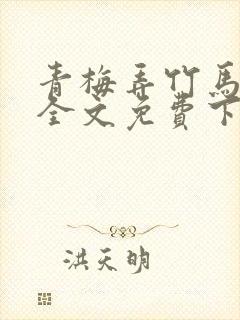 青梅弄竹马小说全文免费下载