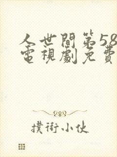 人世间第58集电视剧免费观看