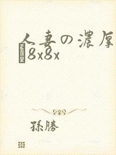 人妻の浓厚林ゆな8x8x