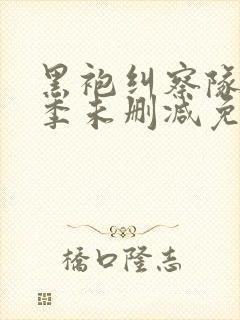 黑袍纠察队第四季未删减免费观看