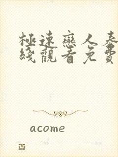 极速恋人泰剧在线观看免费完整在哪里观看封面