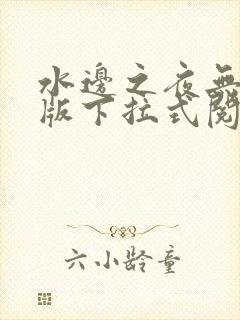 水边之夜无删减版下拉式阅读vip