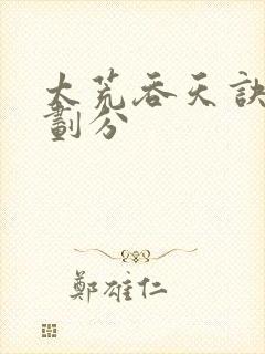 太荒吞天诀进阶划分