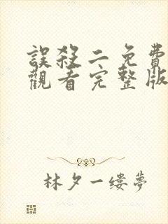 误杀二免费在线观看完整版