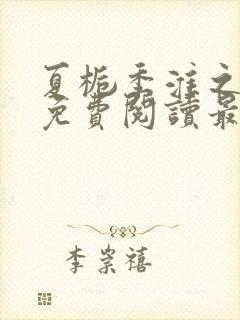 夏栀季淮之全文免费阅读最新章节