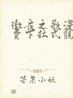 彻夜之歌漫画免费下拉式观看