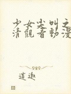 少女尖叫之夜高清观看动漫在线