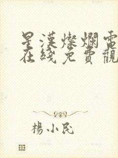 星汉灿烂电视剧在线免费观看