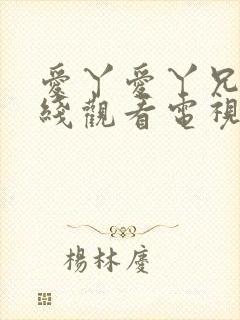 爱丫爱丫兄妹在线观看电视剧封面