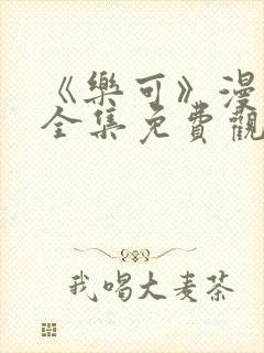 《乐可》漫画版全集免费观看下载