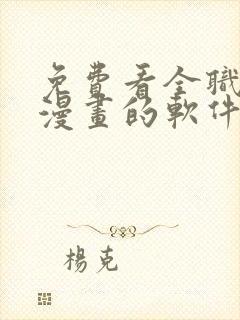 免费看全职法师漫画的软件