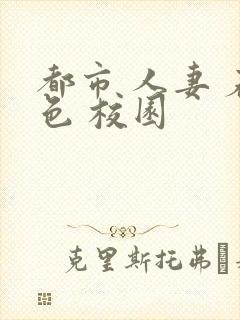 都市 人妻 春色 校园