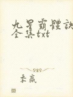 九星霸体诀小说全集txt