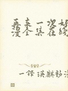 再来一次好吗动漫全集在线观看