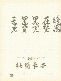 天黑黑在线观看免费完整国语高清