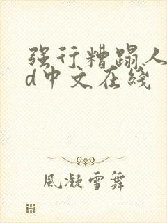 强行糟蹋人妻hd中文在线