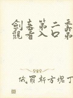 剑来第二季在线观看入口第八集封面