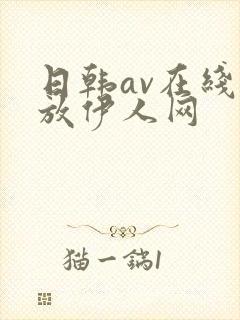 日韩av在线播放伊人网