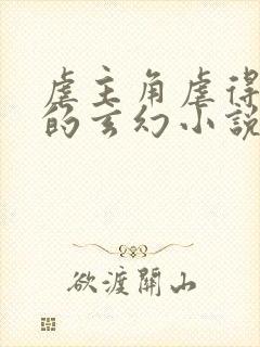 虐主角虐得很惨的玄幻小说