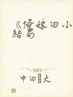 《俺娘田小草》结局封面