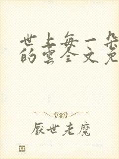 世上每一朵哀伤的云全文免费