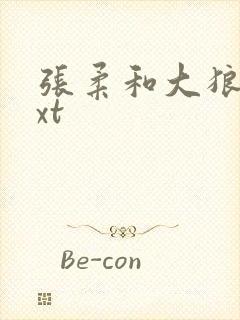 张柔和大狼狗txt