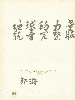 地球的力量免费观看完整版在线全集封面