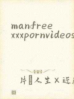 manfreexxxpornvideos封面