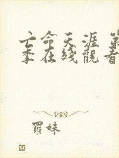 亡命天涯 第1季在线观看全集免费播放