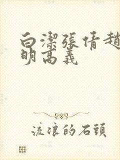 白洁张倩赵敏李明高义