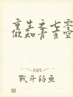 重生之七零年代做知青有空间的小说