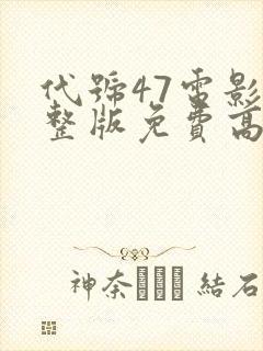 代号47电影完整版免费高清