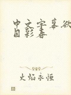 中文字幕欲求夏目彩春封面