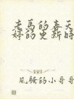 老马的春天顾晓婷的更新时间