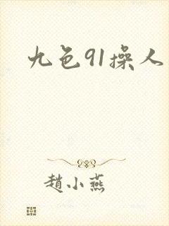 九色91操人妻