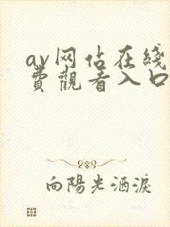 av网站在线免费观看入口