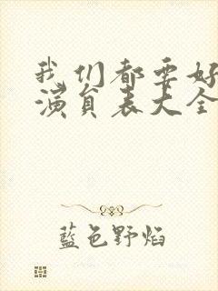 我们都要好好的演员表大全