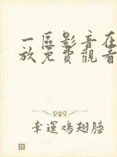 一区影音在线播放免费观看