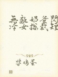 无敌奶爸闪婚高冷女总裁短剧