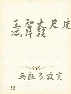 王智大尺度未删减片段