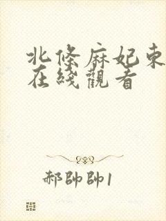 北条麻妃东京热在线观看
