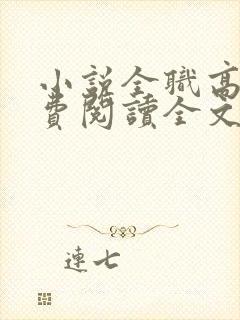 小说全职高手免费阅读全文无窗口封面