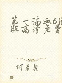 第一滴血6国语版高清免费