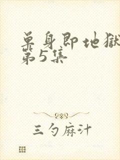 单身即地狱 5第5集