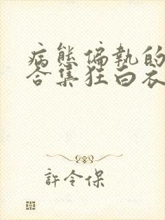 病态偏执的黑化合集狂白衣